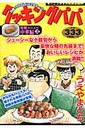 クッキングパパ(中華編 2)