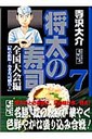 将太の寿司(全国大会編 7(虹の松原・巻き)