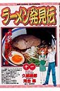 ラーメン発見伝(11)