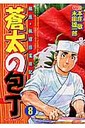 蒼太の包丁(8)