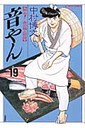 音やん(第19巻)