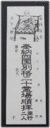 四国別格二十霊場納札(白色50枚綴)おさめふだ(しろいろ)