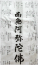 納経用白衣 (南無阿弥陀佛 )のうきょうようはくい(なむあみだぶつ)