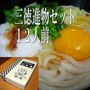 三徳半生讃岐うどん 進物セット12人前
